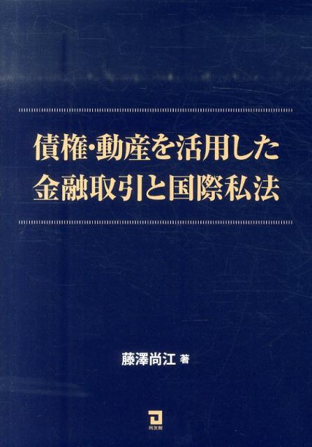 債権・動産を活用した金融取引と国際私法