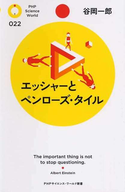 エッシャーとペンローズ・タイル （PHPサイエンス・ワールド新書） [ 谷岡一郎 ]