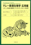 マレー数理生物学　展開編 パターン形成の数理とバイオメディカルへの応用 [ 三村 昌泰 ]