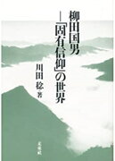 柳田国男ー「固有信仰」の世界