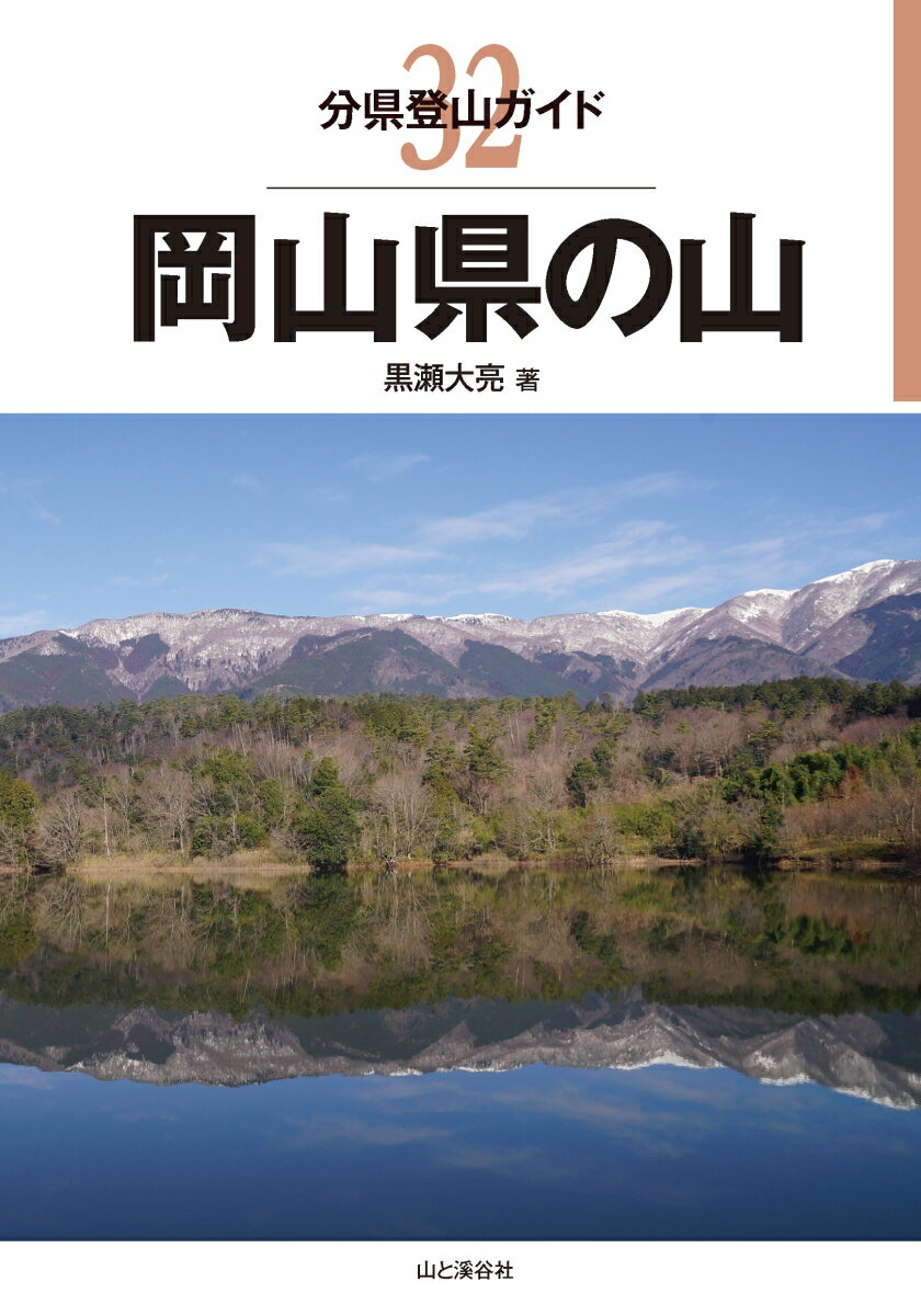 岡山県の山 （分県登山ガイド）