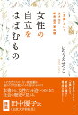 女性の自立をはばむもの 「主婦」という生き方と新宗教の家族観 [ いのうえ せつこ ]