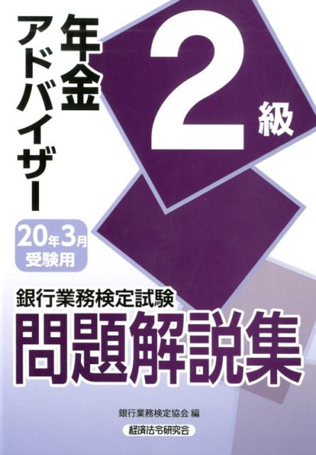 銀行業務検定試験年金アドバイザー2級問題解説集（2020年3月受験用） [ 銀行業務検定協会 ]