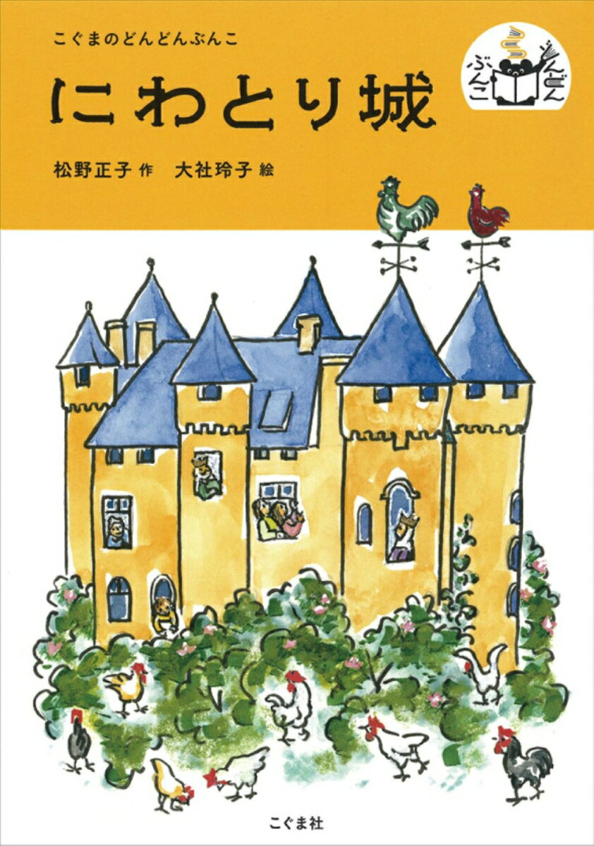 にわとり城 （こぐまのどんどんぶんこ） [ 松野正子 ]