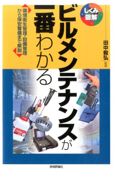 ビルメンテナンスが一番わかる （しくみ図解） [ 田中毅弘監修 ]