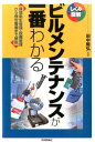 ビルメンテナンスが一番わかる （しくみ図解） [ 田中毅弘監修 ]