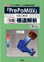 「PrePoMax」ではじめる実践構造解析 （I／O　BOOKS） [ 柴田良一 ]