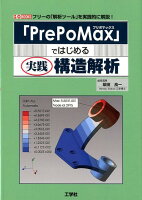 「PrePoMax」ではじめる実践構造解析