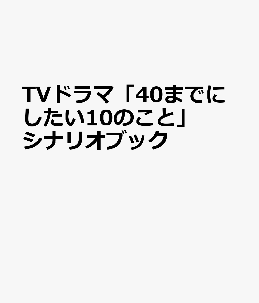 TVドラマ「40までにしたい10のこと」シナリオブック 書影