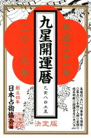 九星開運暦（平成三十一年）