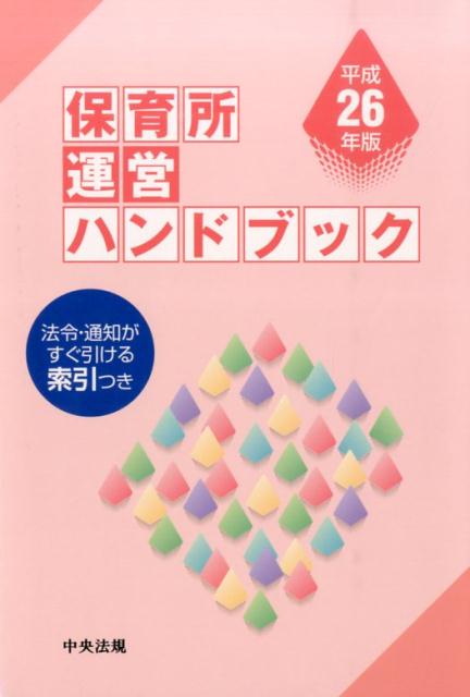保育所運営ハンドブック（平成26年版）