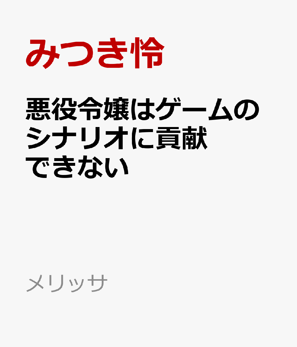 悪役令嬢はゲームのシナリオに貢献できない
