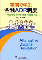 事例で学ぶ金融ADR制度ー販売・勧誘の場で取るべき顧客対応