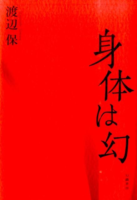 渡辺保（演劇評論家） 幻戯書房シンタイ ワ マボロシ ワタナベ,タモツ 発行年月：2014年12月 ページ数：230p サイズ：単行本 ISBN：9784864880626 渡辺保（ワタナベタモツ） 1936年、東京生まれ。慶應義塾大学経済学部卒業後、東宝演劇部企画室を経て、演劇評論家へ。『女形の運命』で芸術選奨文部大臣新人賞、『忠臣蔵』で平林たい子文学賞・河竹賞、『娘道成寺』で読売文学賞、『昭和の名人豊竹山城少掾』で吉田秀和賞、『四代目市川団十郎』で芸術選奨文部大臣賞、『黙阿弥の明治維新』で読売文学賞を受賞。2000年に紫綬褒章、2009年に旭日小綬章を受章。2013年には『明治演劇史』で河竹賞を再受賞する（本データはこの書籍が刊行された当時に掲載されていたものです） 舞踊の本／1　芸とは（三人の「私」／「素」の思想　ほか）／2　はじめに言葉ありき（「しよさの秘伝」ー佐渡嶋長五郎／舞踊の台本　ほか）／3　「娘道成寺」（十一人の「娘道成寺」／天児牛大と三津五郎と　ほか）／4　身体へ（能舞台は怖い／間は魔か　ほか）／5　イメージの身体（静寂の茶室／溶ける身体　ほか） 本 エンタメ・ゲーム 音楽 その他 エンタメ・ゲーム 演劇・舞踊 日舞