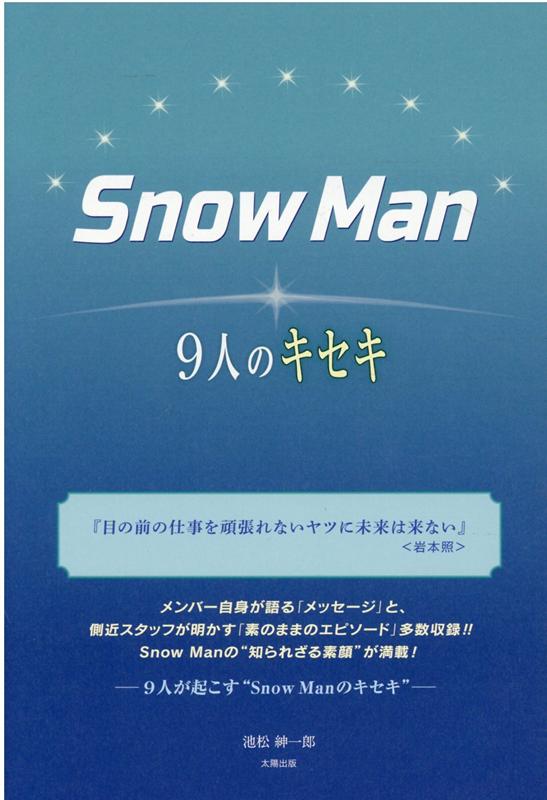 SnowMan-9人のキセキー [ 池松紳一郎 ]