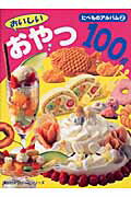 おいしいおやつ100点