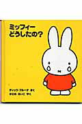 ミッフィ-どうしたの？ （ミッフィ-はじめてのえほん） [ ディック・ブル-ナ ]のサムネイル