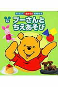 プーさんとちえあそび