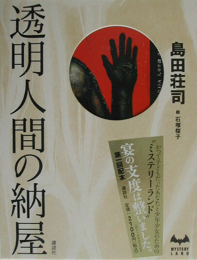 透明人間の納屋