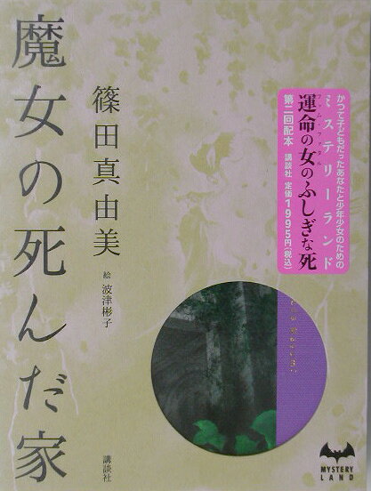 魔女の死んだ家