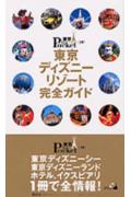 東京ディズニーリゾート完全ガイド