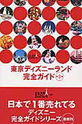東京ディズニーランド完全ガイド第3版