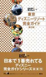 東京ディズニーリゾート完全ガイド第5版