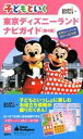 子どもといく東京ディズニーランドナビガイド第4版　【Disneyzone】