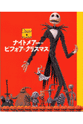 ナイトメアー＝ビフォア＝クリスマス
