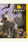 ダイナソ-