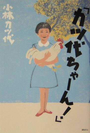 カツ代ちゃ-ん！