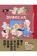 3びきのこぶた