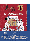 101ぴきわんちゃん