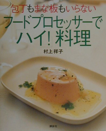 包丁もまな板もいらないフ-ドプロセッサ-で「ハイ！」料理