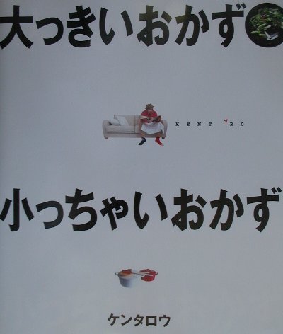 大っきいおかず小っちゃいおかず