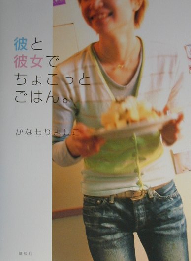 彼と彼女でちょこっとごはん。