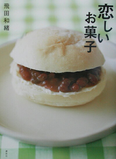 恋しいお菓子