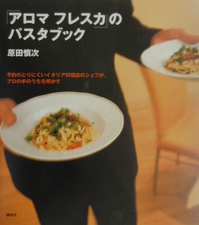 「アロマフレスカ」のパスタブック （講談社のお料理book） [ 原田慎次 ]