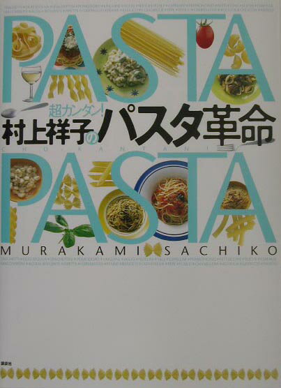 村上祥子のパスタ革命
