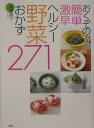 おくぞの流簡単激早ヘルシー野菜おかず　271 （講談社のお料理BOOK） [ 奥薗 壽子 ]