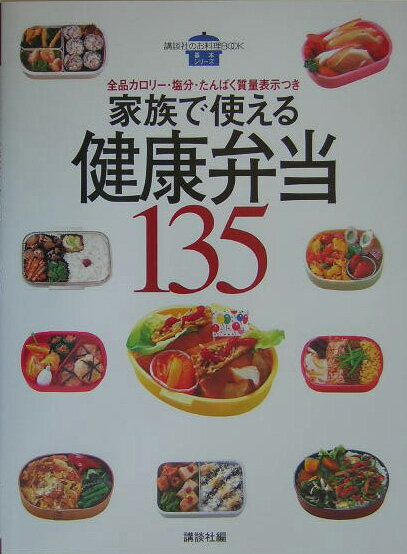家族で使える健康弁当135