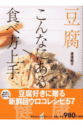 豆腐こんなにある食べ方上手