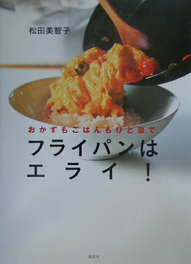 フライパンはエライ！