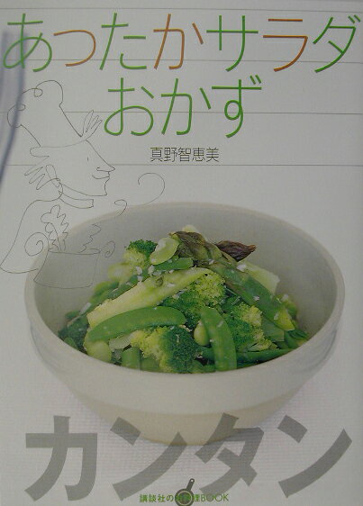 あったかサラダおかず