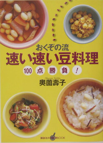 おくぞの流速い速い豆料理100点勝負！