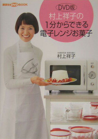 村上祥子の1分からできる電子レンジお菓子