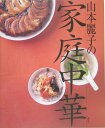 山本麗子の家庭中華 （講談社のお料理book） [ 山本麗子 ]