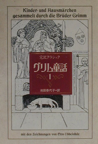 グリム童話（1）