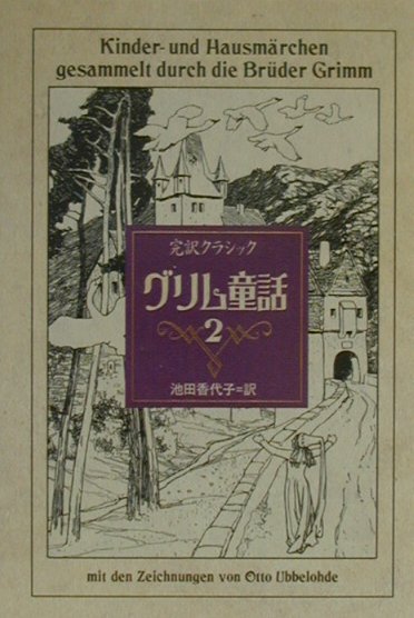 グリム童話（2）