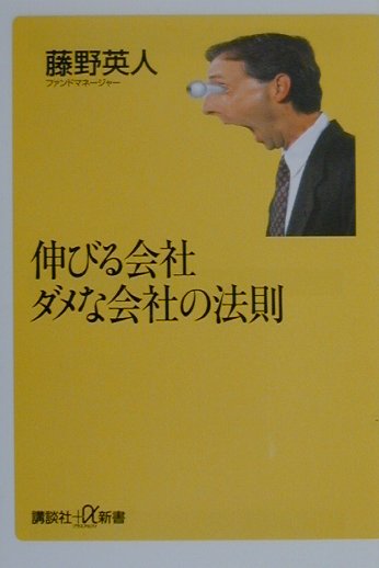 伸びる会社ダメな会社の法則